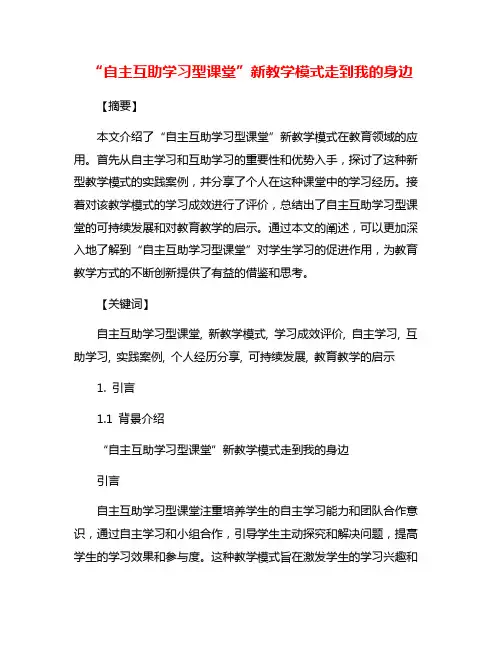 “自主互助学习型课堂”新教学模式走到我的身边