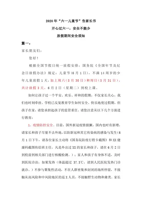 2020年“六一儿童节”告家长书 放假期间安全须知 开心过六一 安全不能少