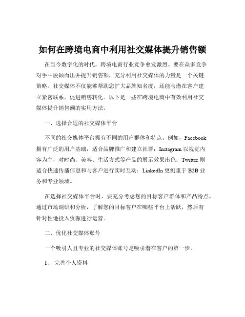 如何在跨境电商中利用社交媒体提升销售额