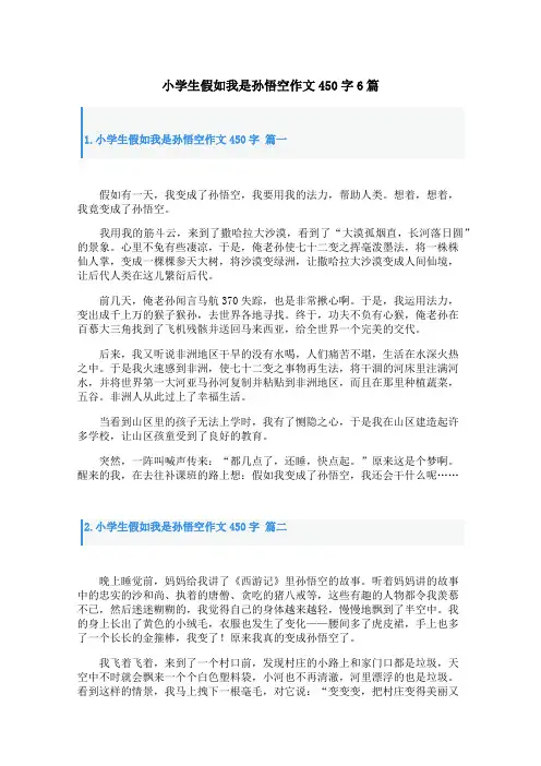 小学生假如我是孙悟空作文450字6篇