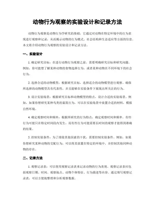 动物行为观察的实验设计和记录方法
