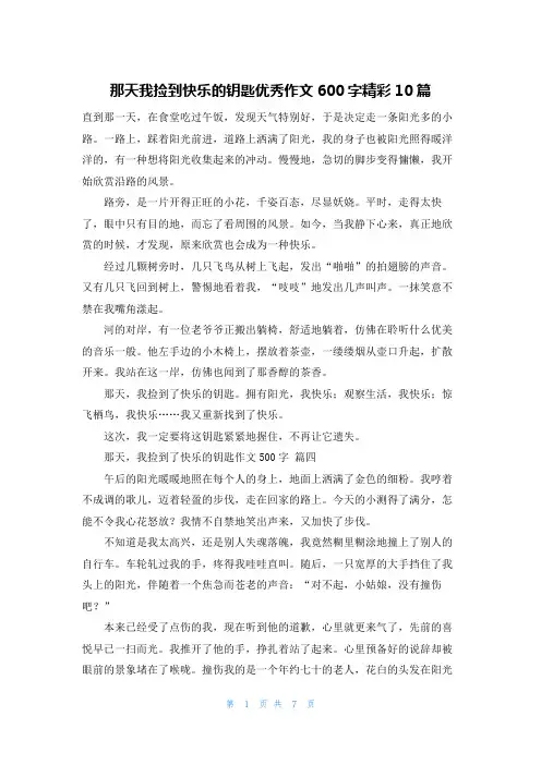 那天我捡到快乐的钥匙优秀作文600字精彩10篇
