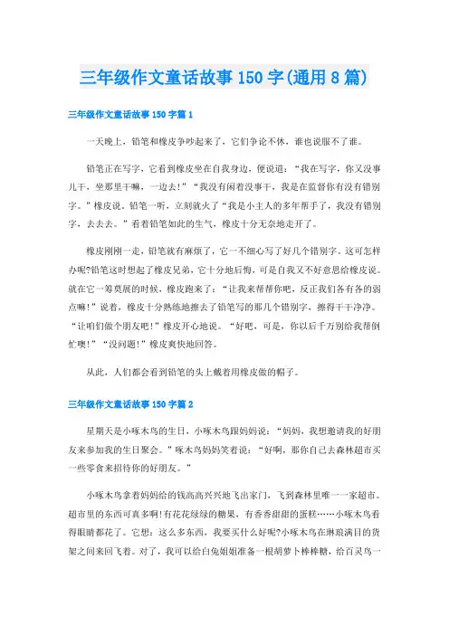 三年级作文童话故事150字(通用8篇)