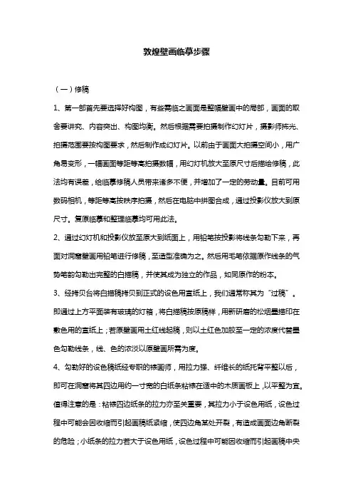 敦煌壁画临摹步骤