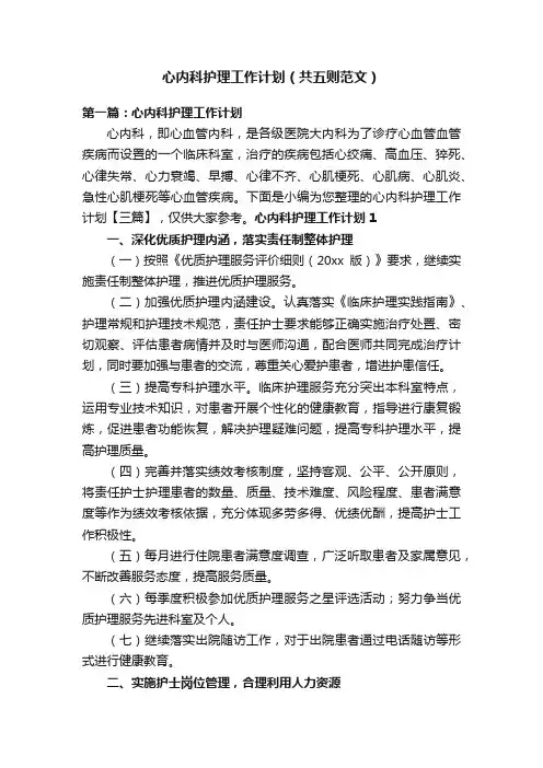 心内科护理工作计划（共五则范文）
