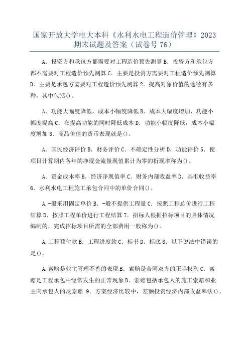 国家开放大学电大本科《水利水电工程造价管理》2023期末试题及答案(试卷号76)