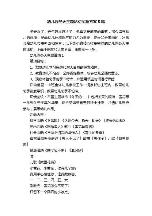 幼儿园冬天主题活动实施方案5篇