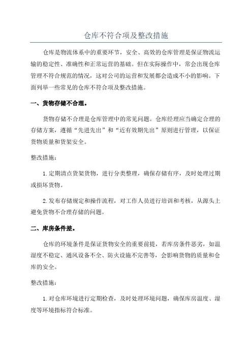 仓库不符合项及整改措施