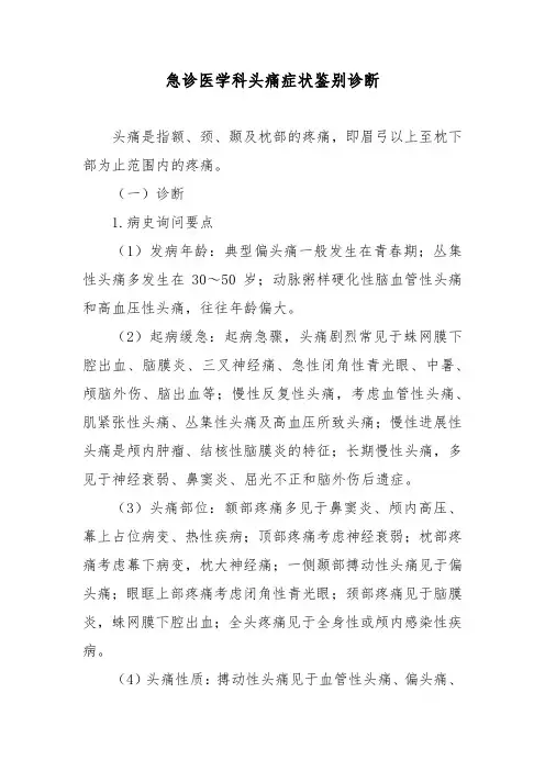 急诊医学科头痛症状鉴别诊断