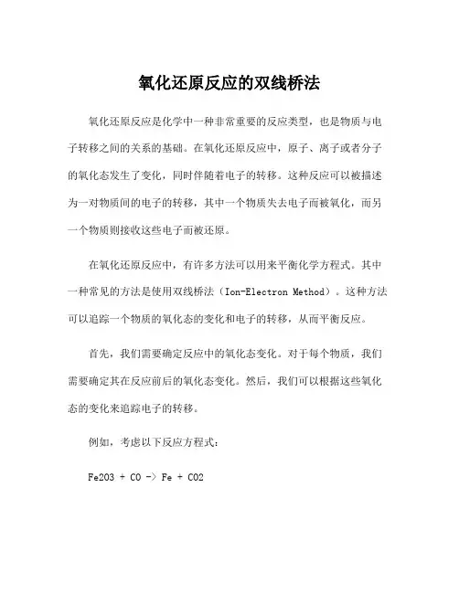 氧化还原反应的双线桥法