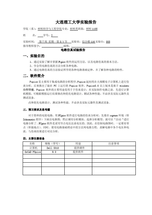大连理工大学实验报告  电路仿真实验报告 (1)