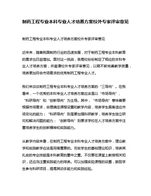 制药工程专业本科专业人才培养方案校外专家评审意见