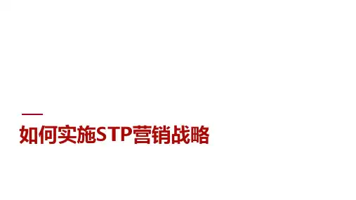第五章  如何实施STP营销战略  (《市场营销：网络时代的超越竞争》)PPT课件