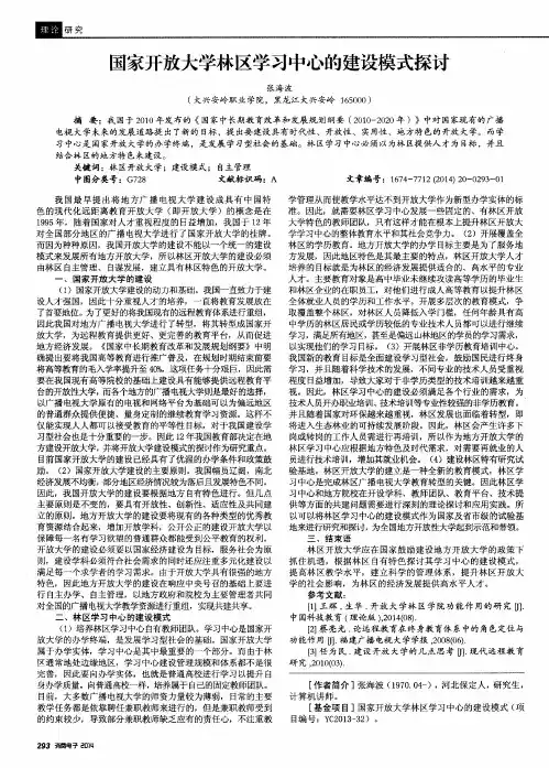 国家开放大学林区学习中心的建设模式探讨