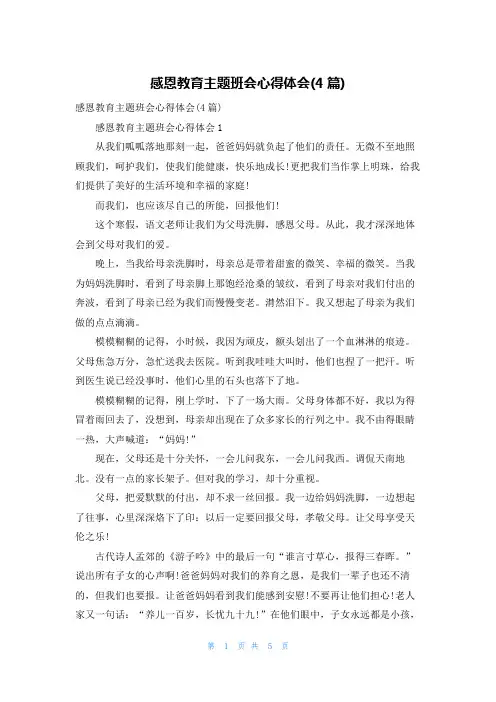 感恩教育主题班会心得体会(4篇)