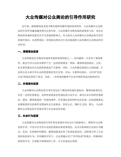 大众传媒对公众舆论的引导作用研究