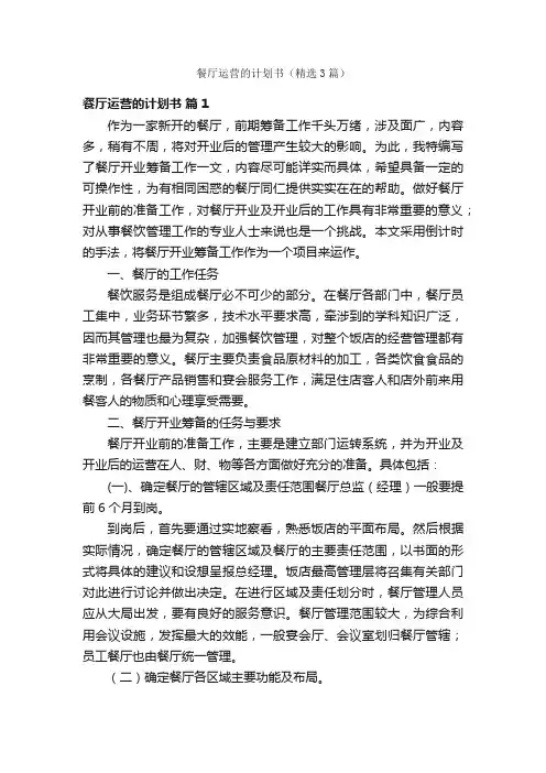 餐厅运营的计划书（精选3篇）