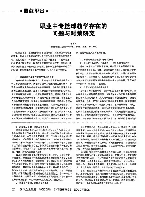 职业中专篮球教学存在的问题与对策研究