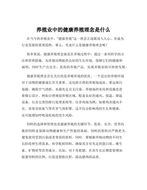 养殖业中的健康养殖理念是什么