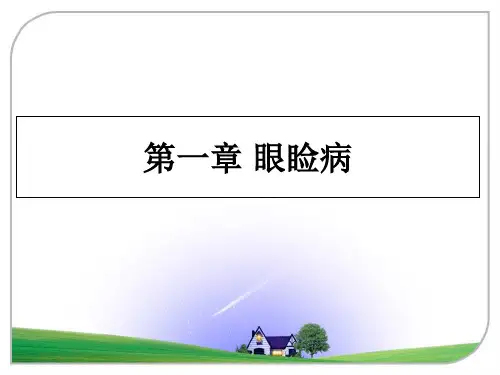 最新第一章 眼睑病PPT课件