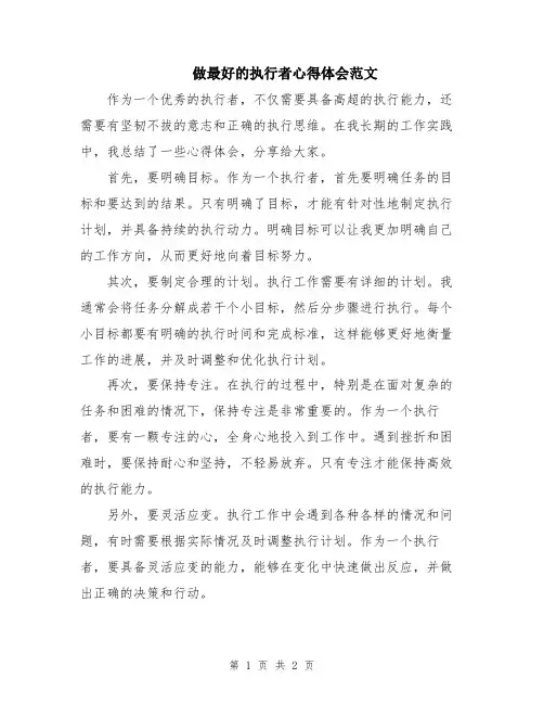 做最好的执行者心得体会范文