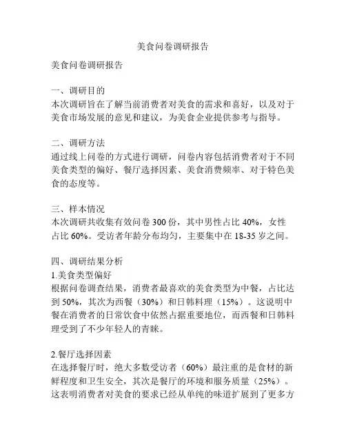 美食问卷调研报告