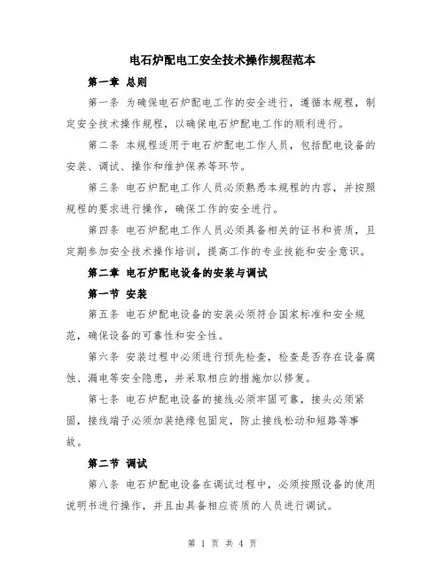 电石炉配电工安全技术操作规程范本