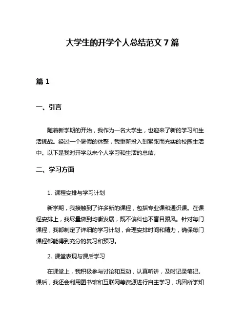 大学生的开学个人总结范文7篇