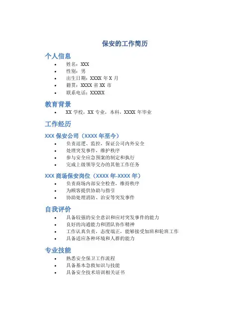保安的工作简历