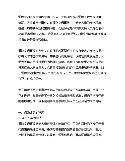 道路交通事故受伤人员伤残评定