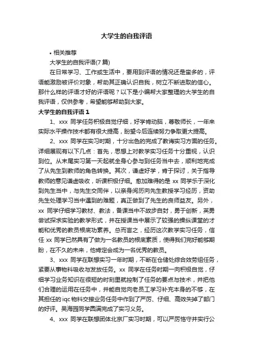 大学生的自我评语