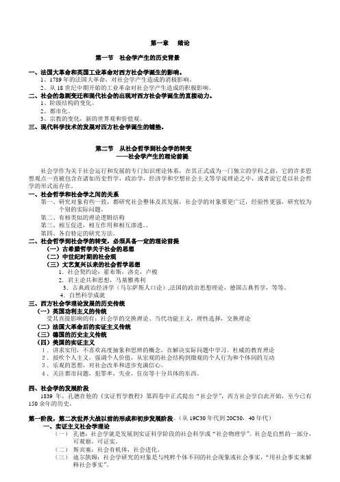 《外国社会学史》讲授笔记