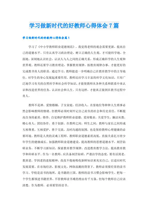 学习做新时代的好教师心得体会7篇