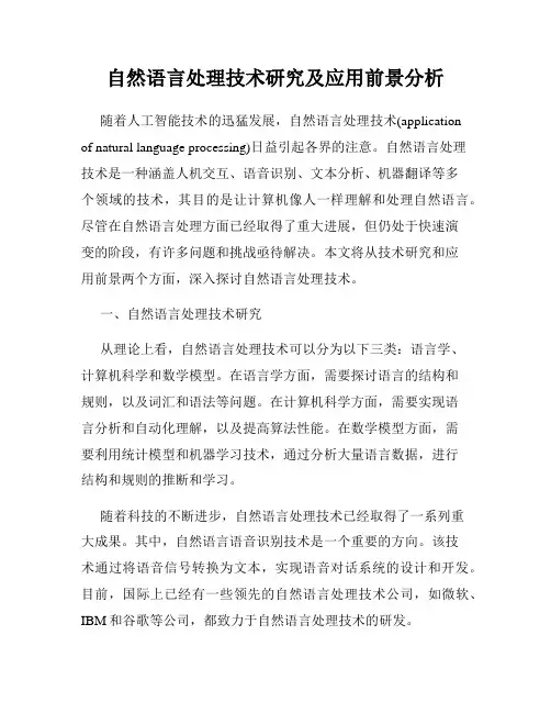 自然语言处理技术研究及应用前景分析