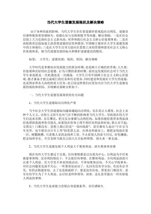当代大学生道德发展现状及解决策略