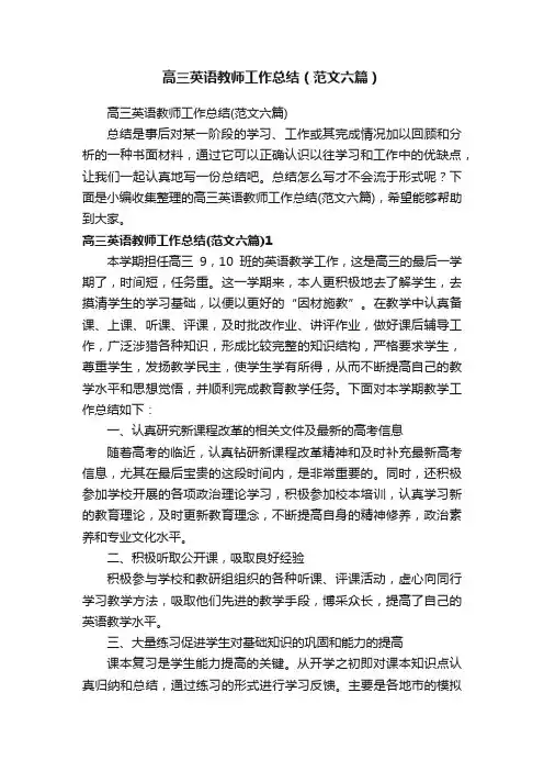 高三英语教师工作总结（范文六篇）