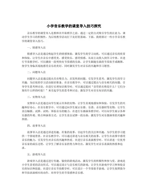 小学音乐教学的课堂导入技巧探究
