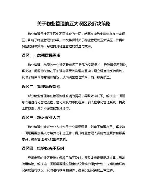 关于物业管理的五大误区及解决策略