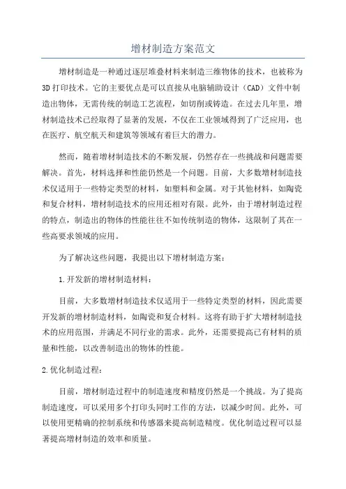增材制造方案范文