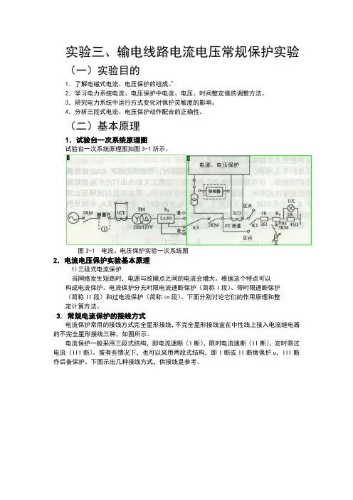 成都理工大学继电保护实验三报告