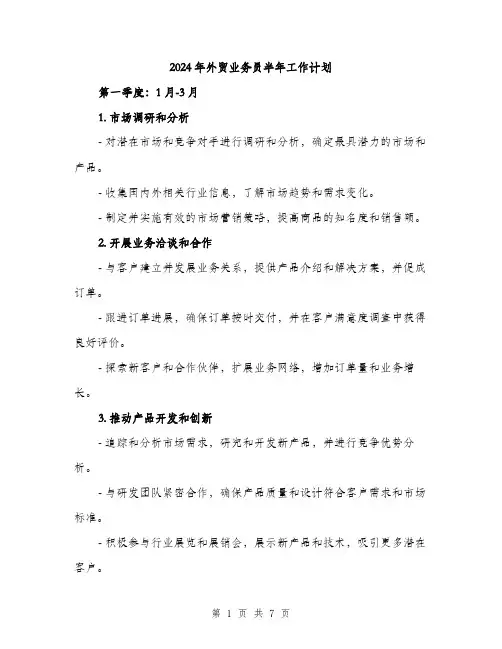 2024年外贸业务员半年工作计划(2篇)