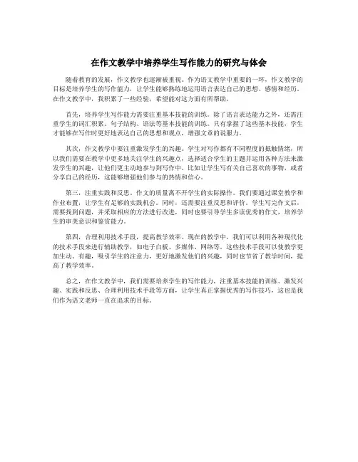 在作文教学中培养学生写作能力的研究与体会