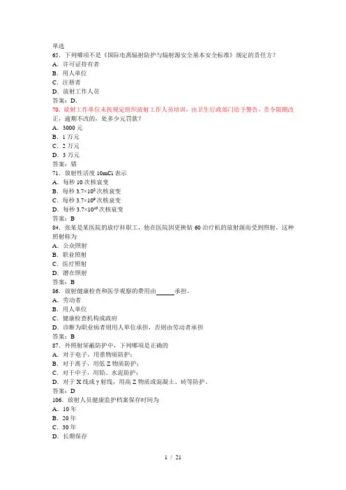 卫生部题库放射卫生-单选参考标准答案