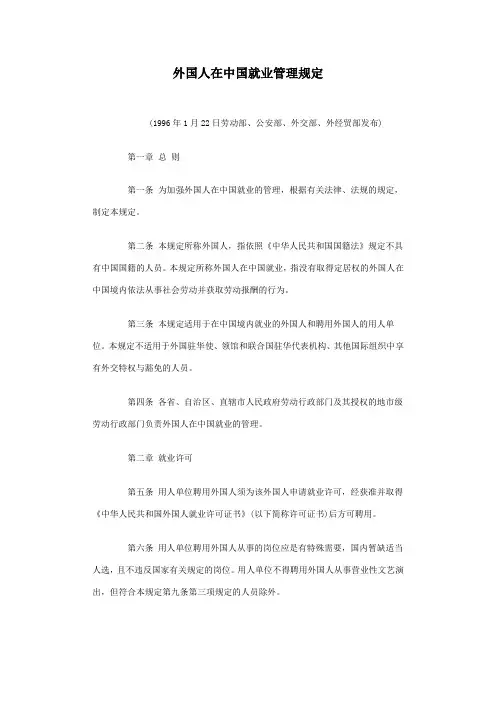 《外国人在中国就业管理规定》(劳部发[1996]29号)第11条