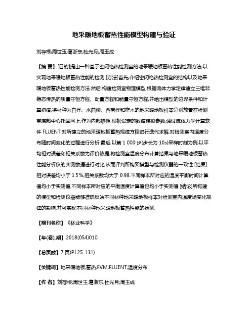 地采暖地板蓄热性能模型构建与验证