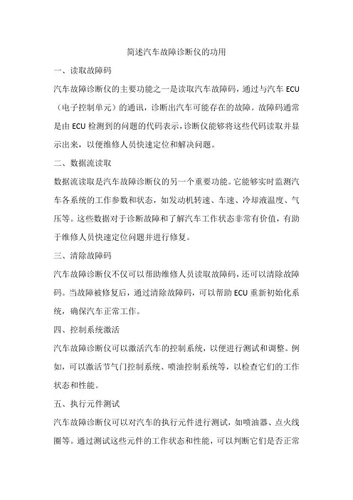 简述汽车故障诊断仪的功用