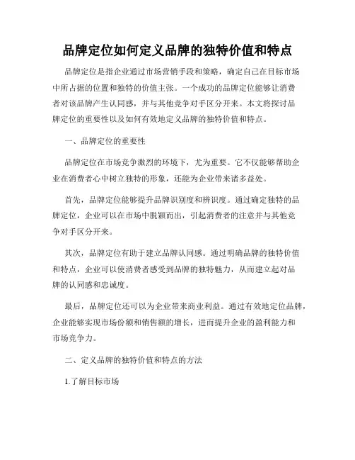 品牌定位如何定义品牌的独特价值和特点