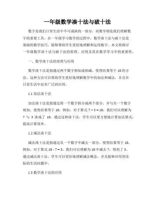 一年级数学凑十法与破十法