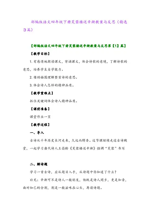 2023年部编版语文四年级下册芙蓉楼送辛渐教案与反思(精选3篇)