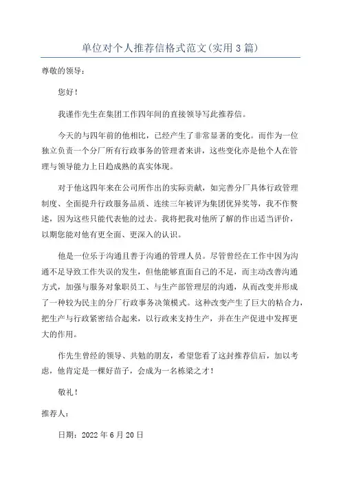 单位对个人推荐信格式范文(实用3篇)